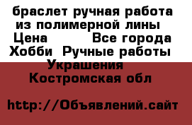 браслет ручная работа из полимерной лины › Цена ­ 450 - Все города Хобби. Ручные работы » Украшения   . Костромская обл.